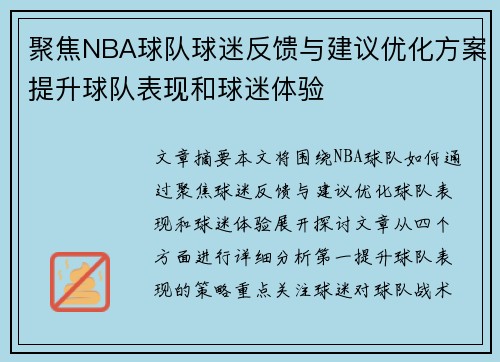 聚焦NBA球队球迷反馈与建议优化方案提升球队表现和球迷体验