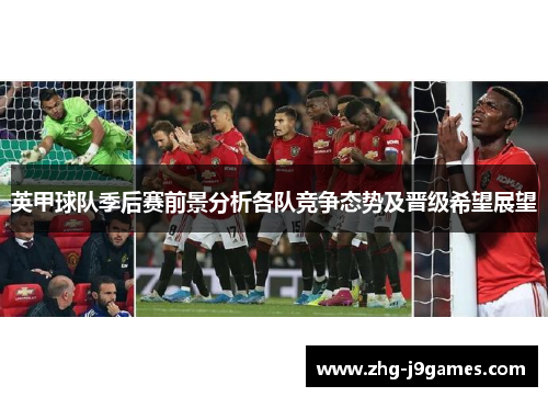 英甲球队季后赛前景分析各队竞争态势及晋级希望展望