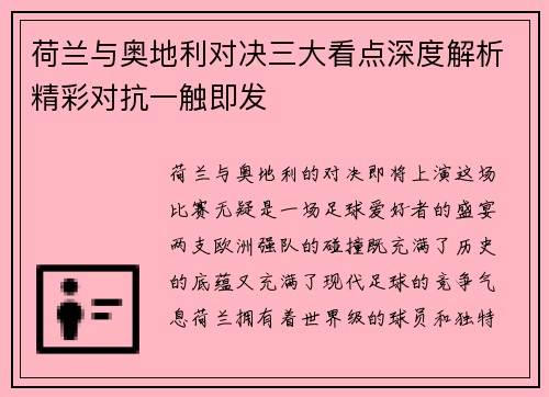荷兰与奥地利对决三大看点深度解析精彩对抗一触即发