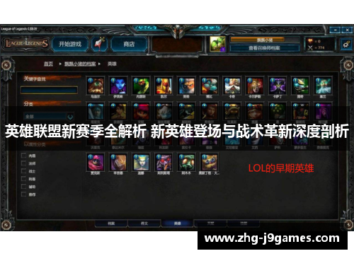 英雄联盟新赛季全解析 新英雄登场与战术革新深度剖析