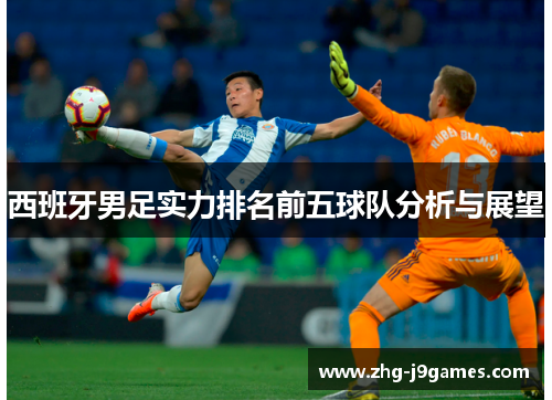 西班牙男足实力排名前五球队分析与展望