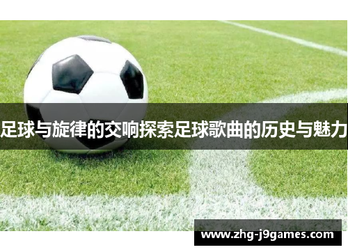 足球与旋律的交响探索足球歌曲的历史与魅力