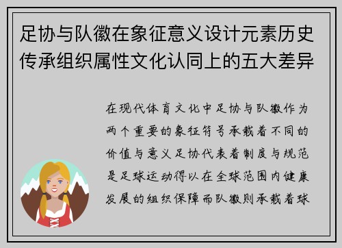 足协与队徽在象征意义设计元素历史传承组织属性文化认同上的五大差异解析