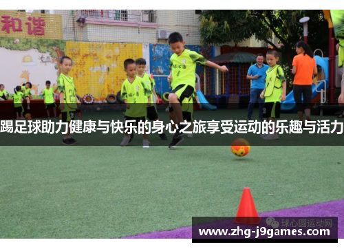 踢足球助力健康与快乐的身心之旅享受运动的乐趣与活力