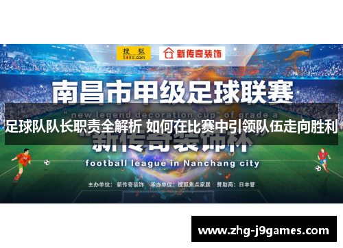 足球队队长职责全解析 如何在比赛中引领队伍走向胜利