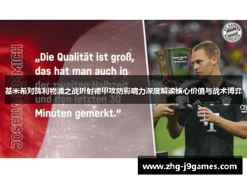 基米希对阵利物浦之战折射德甲攻防影响力深度解读核心价值与战术博弈