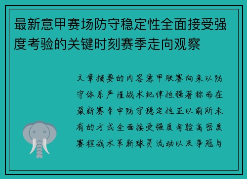 最新意甲赛场防守稳定性全面接受强度考验的关键时刻赛季走向观察