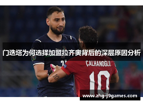 门迭塔为何选择加盟拉齐奥背后的深层原因分析