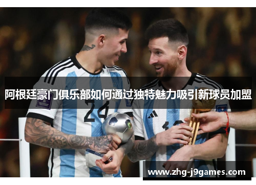 阿根廷豪门俱乐部如何通过独特魅力吸引新球员加盟