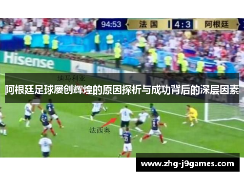 阿根廷足球屡创辉煌的原因探析与成功背后的深层因素