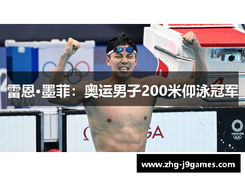 雷恩·墨菲：奥运男子200米仰泳冠军