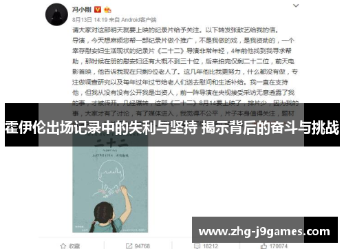 霍伊伦出场记录中的失利与坚持 揭示背后的奋斗与挑战