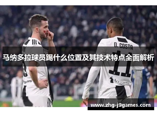 马纳多拉球员踢什么位置及其技术特点全面解析