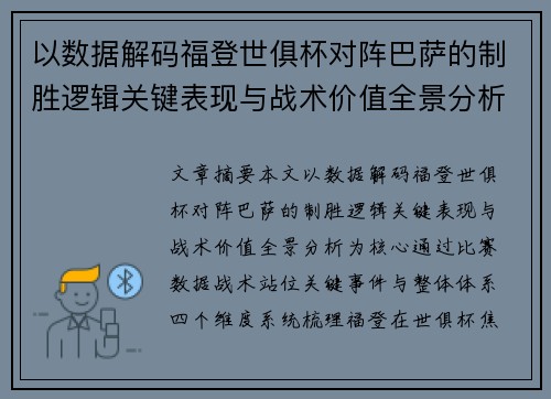 以数据解码福登世俱杯对阵巴萨的制胜逻辑关键表现与战术价值全景分析