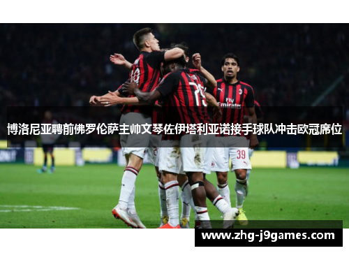 博洛尼亚聘前佛罗伦萨主帅文琴佐伊塔利亚诺接手球队冲击欧冠席位