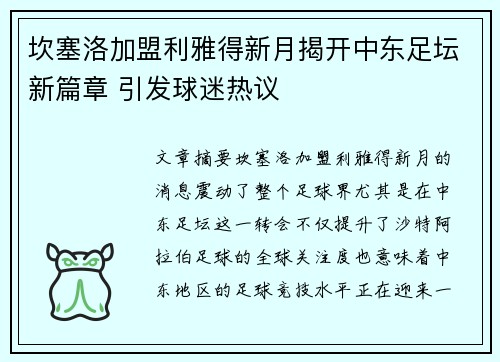 坎塞洛加盟利雅得新月揭开中东足坛新篇章 引发球迷热议
