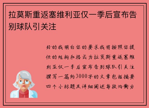 拉莫斯重返塞维利亚仅一季后宣布告别球队引关注