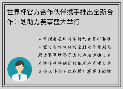 世界杯官方合作伙伴携手推出全新合作计划助力赛事盛大举行