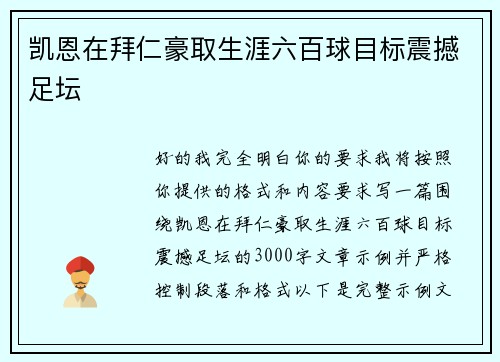 凯恩在拜仁豪取生涯六百球目标震撼足坛