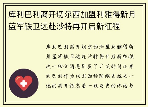 库利巴利离开切尔西加盟利雅得新月蓝军铁卫远赴沙特再开启新征程