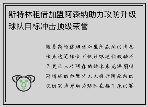 斯特林租借加盟阿森纳助力攻防升级球队目标冲击顶级荣誉
