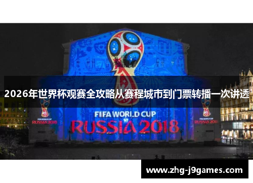 2026年世界杯观赛全攻略从赛程城市到门票转播一次讲透