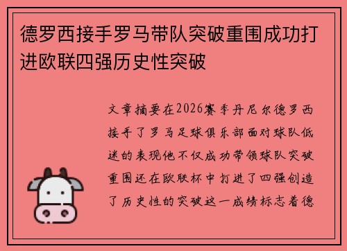 德罗西接手罗马带队突破重围成功打进欧联四强历史性突破