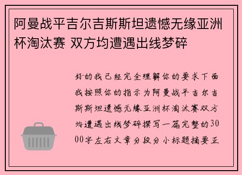 阿曼战平吉尔吉斯斯坦遗憾无缘亚洲杯淘汰赛 双方均遭遇出线梦碎