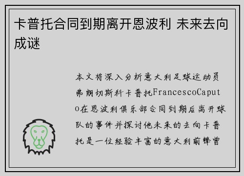卡普托合同到期离开恩波利 未来去向成谜