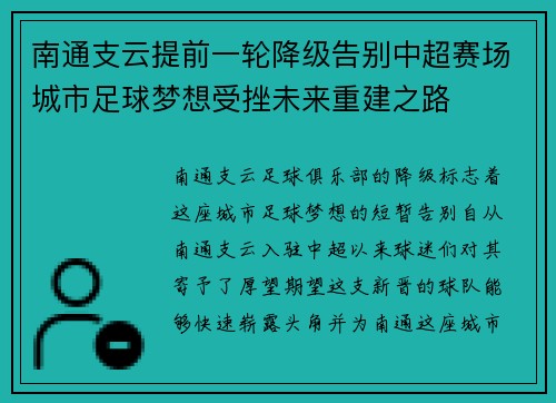 南通支云提前一轮降级告别中超赛场城市足球梦想受挫未来重建之路