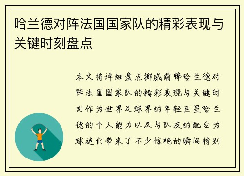 哈兰德对阵法国国家队的精彩表现与关键时刻盘点