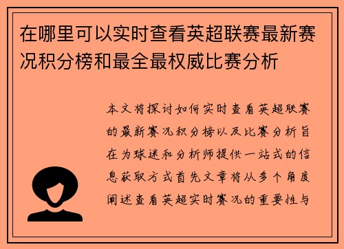 在哪里可以实时查看英超联赛最新赛况积分榜和最全最权威比赛分析
