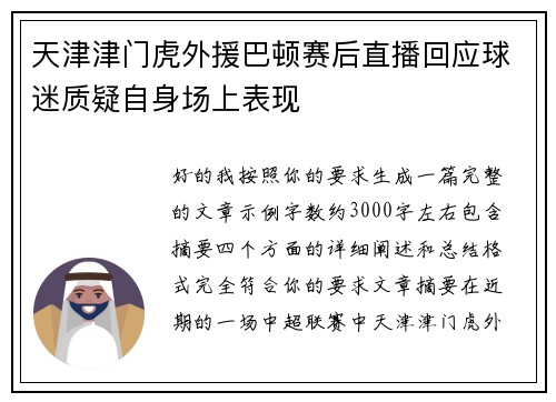 天津津门虎外援巴顿赛后直播回应球迷质疑自身场上表现