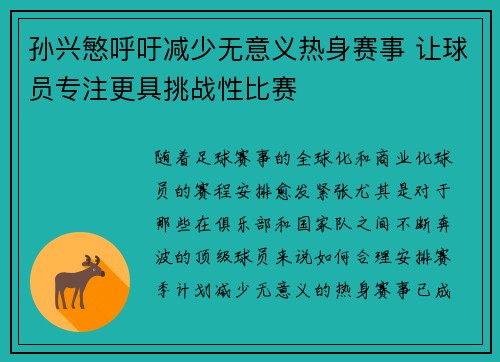 孙兴慜呼吁减少无意义热身赛事 让球员专注更具挑战性比赛