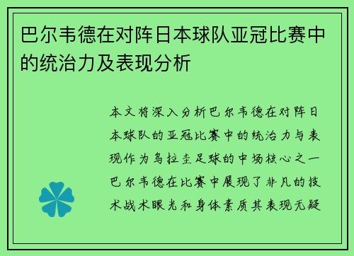 巴尔韦德在对阵日本球队亚冠比赛中的统治力及表现分析
