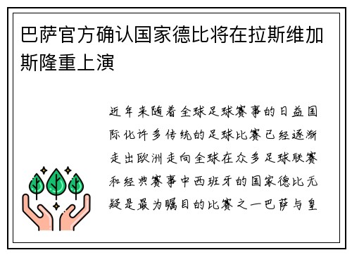 巴萨官方确认国家德比将在拉斯维加斯隆重上演