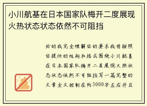 小川航基在日本国家队梅开二度展现火热状态状态依然不可阻挡