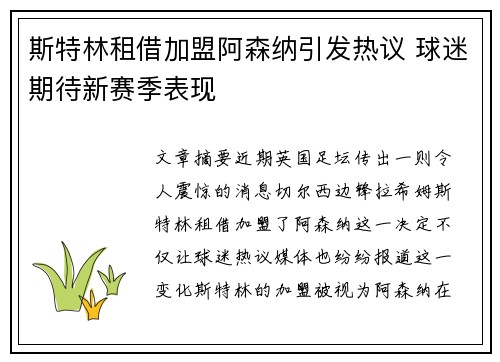 斯特林租借加盟阿森纳引发热议 球迷期待新赛季表现