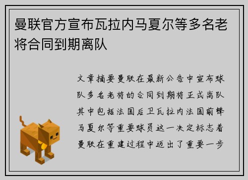曼联官方宣布瓦拉内马夏尔等多名老将合同到期离队