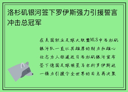 洛杉矶银河签下罗伊斯强力引援誓言冲击总冠军
