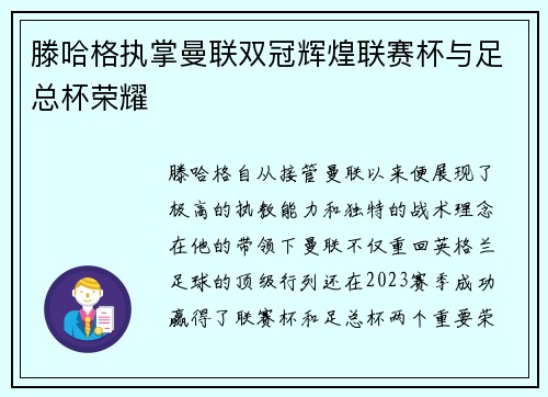 滕哈格执掌曼联双冠辉煌联赛杯与足总杯荣耀