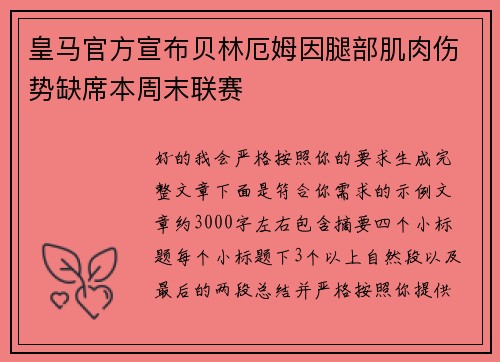 皇马官方宣布贝林厄姆因腿部肌肉伤势缺席本周末联赛