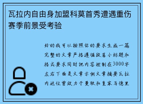 瓦拉内自由身加盟科莫首秀遭遇重伤赛季前景受考验