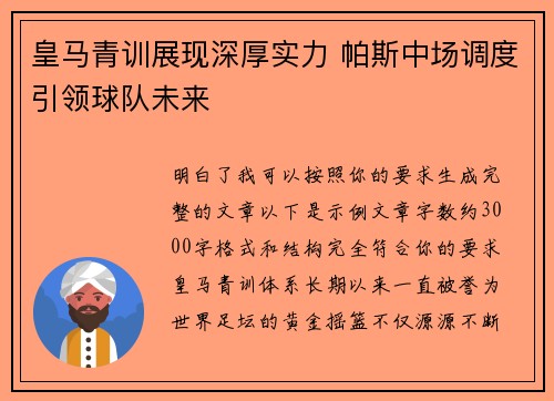 皇马青训展现深厚实力 帕斯中场调度引领球队未来