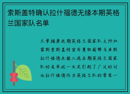 索斯盖特确认拉什福德无缘本期英格兰国家队名单