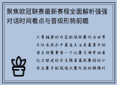聚焦欧冠联赛最新赛程全面解析强强对话时间看点与晋级形势前瞻