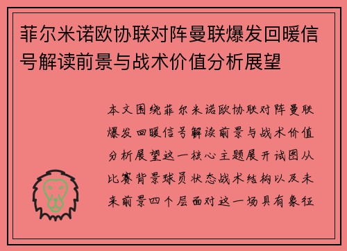 菲尔米诺欧协联对阵曼联爆发回暖信号解读前景与战术价值分析展望