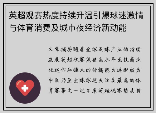 英超观赛热度持续升温引爆球迷激情与体育消费及城市夜经济新动能