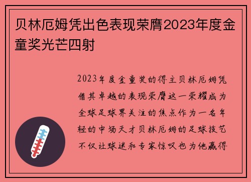 贝林厄姆凭出色表现荣膺2023年度金童奖光芒四射