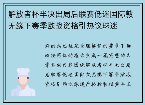 解放者杯半决出局后联赛低迷国际敦无缘下赛季欧战资格引热议球迷